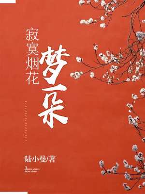 cover image of 寂寞烟花梦一朵
